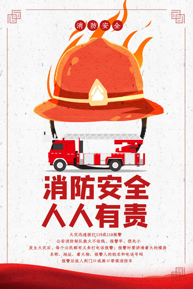 消防安全 預(yù)防為先 人人有責